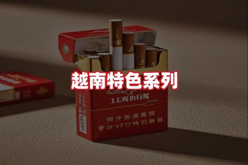 越南香烟